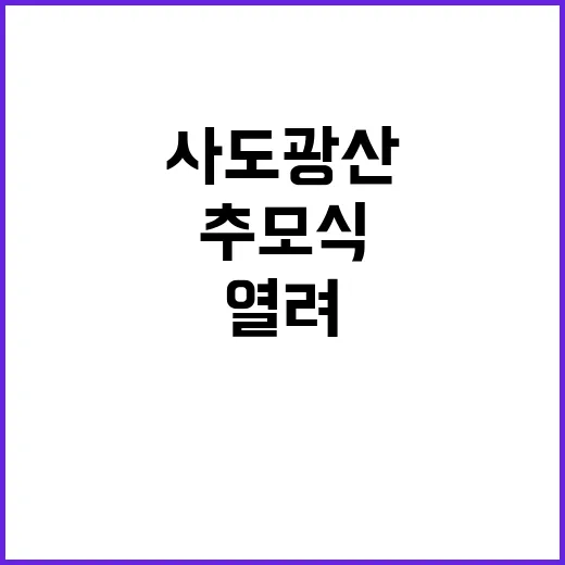 사도광산 한국인 희생자 추모식 이곳에서 열려!