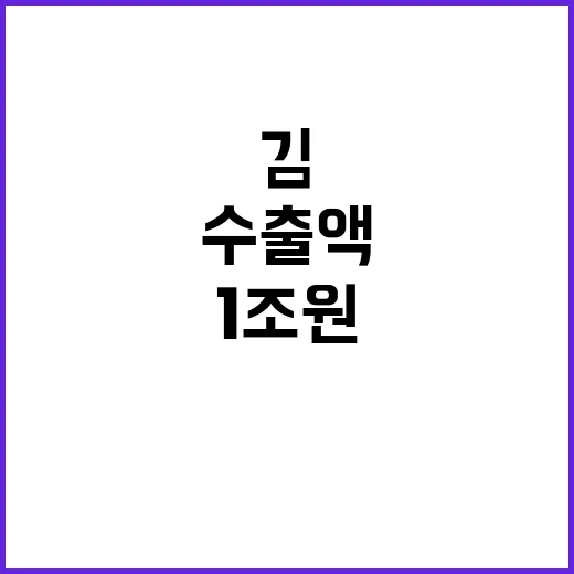 역대 최고 수출액 …