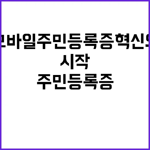 모바일 주민등록증 혁신의 시대가 시작된다!