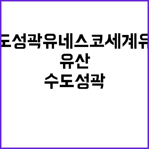 수도성곽 유네스코 세계유산 가능성 인정! 클릭주의!