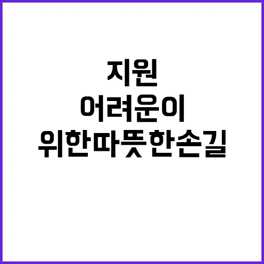 겨울철 지원 어려운 이들을 위한 따뜻한 손길!