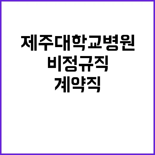 제주대학교병원 휴직대체 계약직(약무보조), 단기간 계약직(간호사, 임상병리사, 방사선사) 블라인드 모집공고