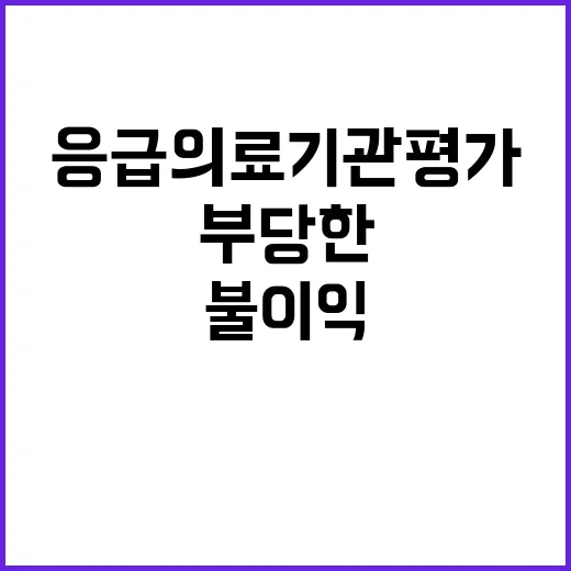 “응급의료기관평가 부당한 불이익 방지의 노력!”