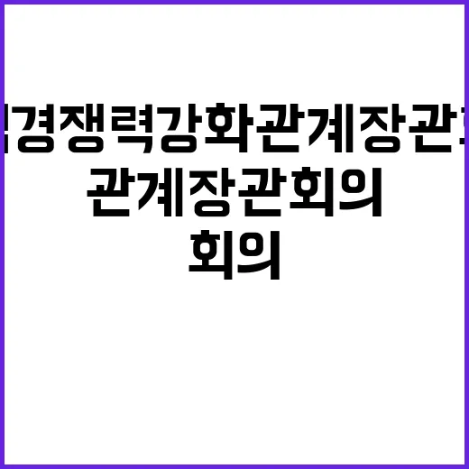 산업경쟁력강화 관계장관회의 확대 운영 시작!