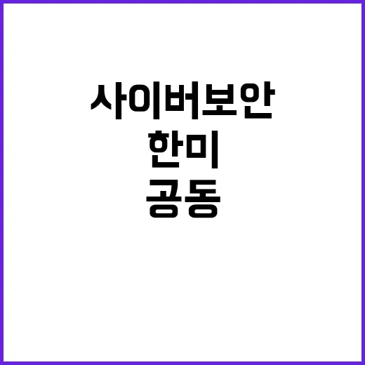 사이버보안 한미 공…