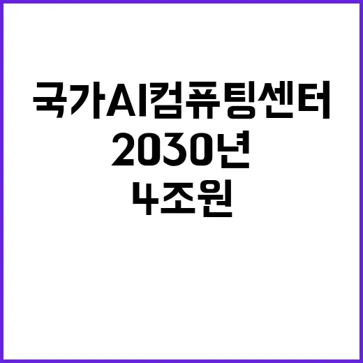 ‘국가AI컴퓨팅센터…