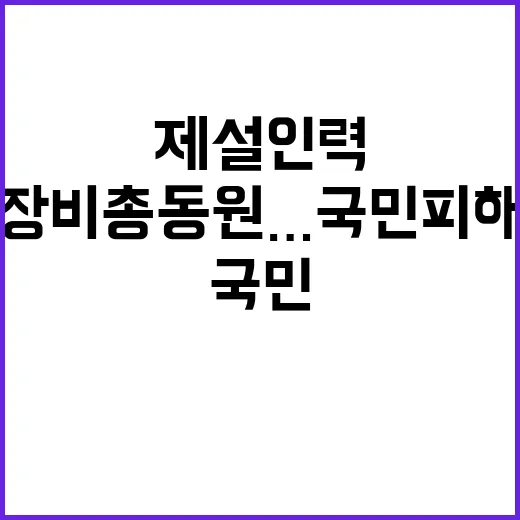 제설 인력 장비 총…