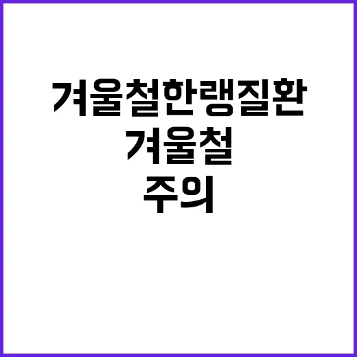 겨울철 한랭질환 어르신·어린이 실외활동 주의!