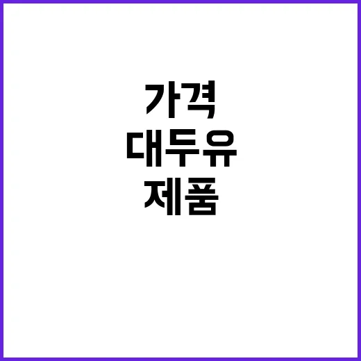 대두유 가격 안정세…