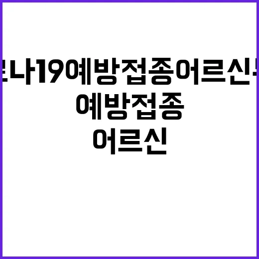 코로나19 예방접종 어르신 무료 혜택 제공!