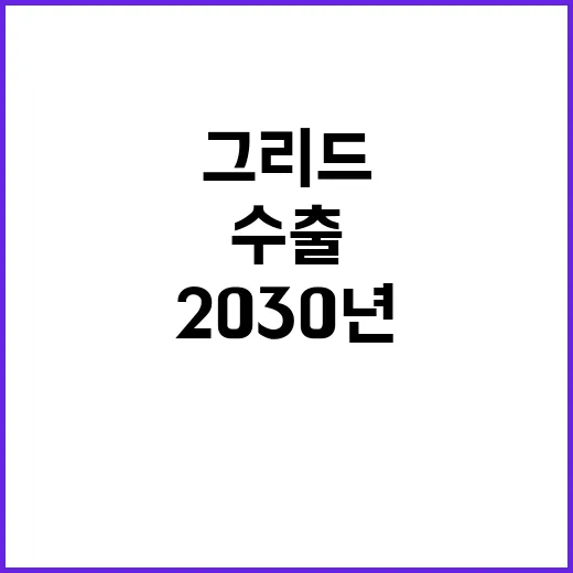 그리드 2030년 150억 달러 수출 목표 발표!