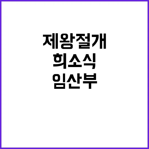 제왕절개 무료 임산부에게 새로운 희소식!