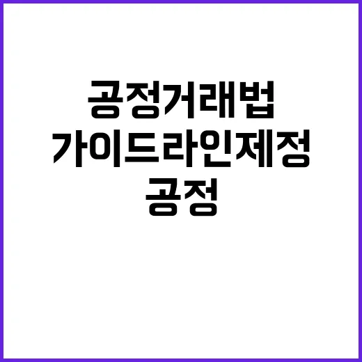 친환경 기술 공정거…