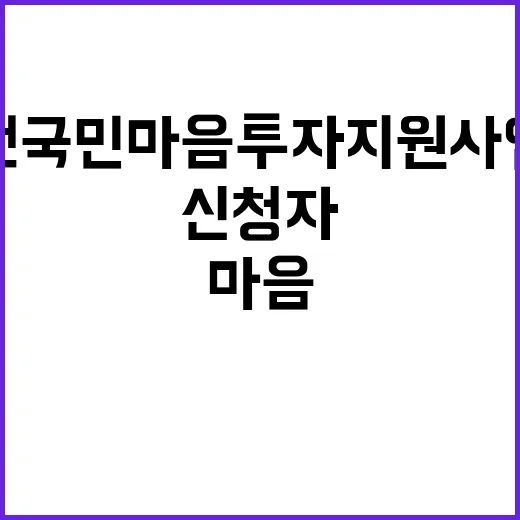 전국민 마음투자 지…