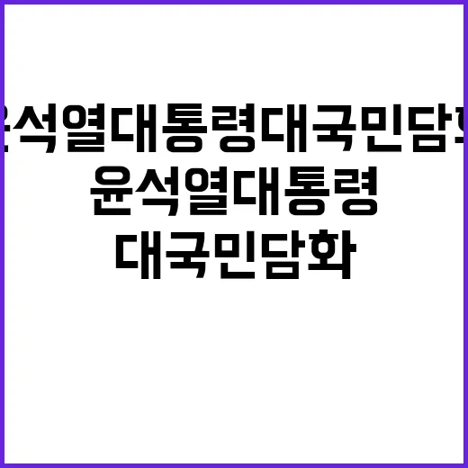 윤석열 대통령 대국민 담화의 핵심 공개!