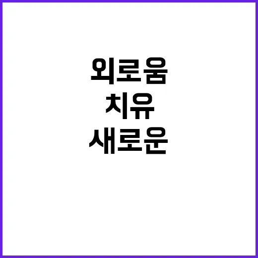 연말 외로움 21개 프로젝트로 새로운 치유 시작!