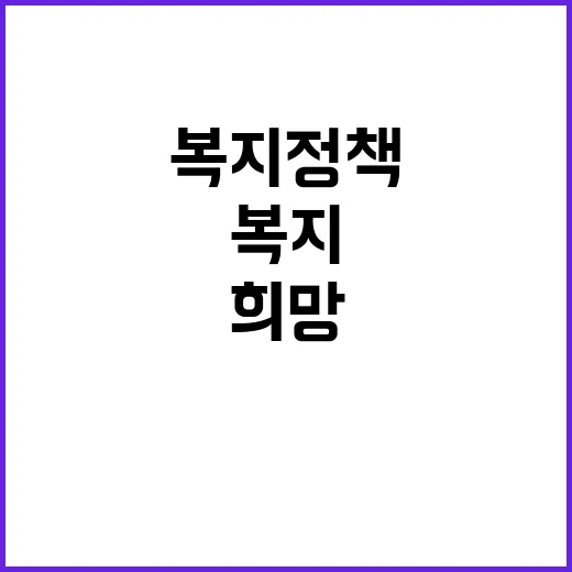 겨울 복지정책 따뜻함과 희망을 한곳에!