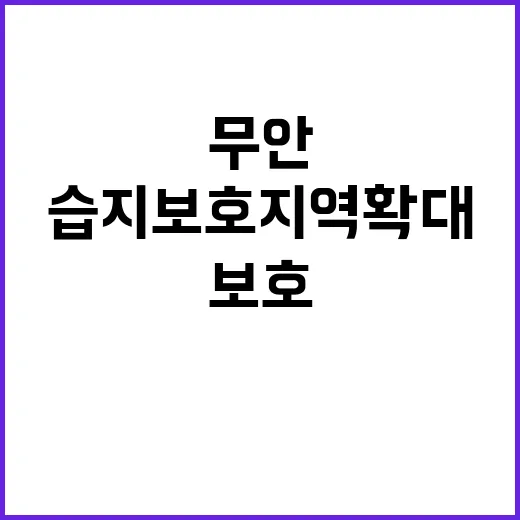 습지보호지역 확대 …