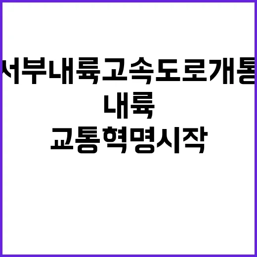 서부내륙고속도로 개통 교통혁명 시작된다!