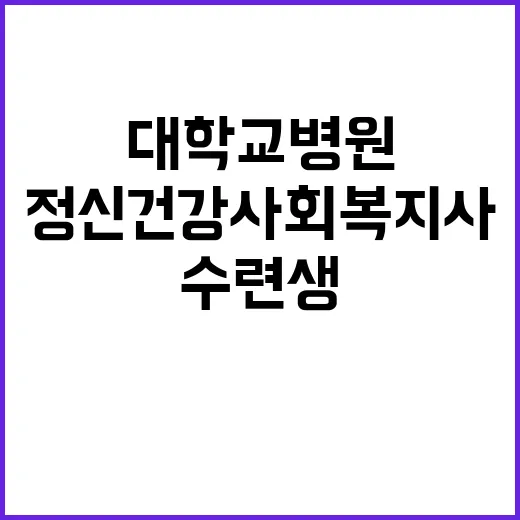 제주대학교병원 수련생(정신건강사회복지사 2급 과정) 블라인드 모집공고