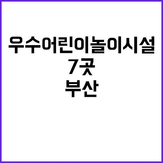 ‘우수 어린이놀이시…