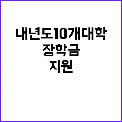 장학금 내년도 10개 대학 지원 제한 소식!