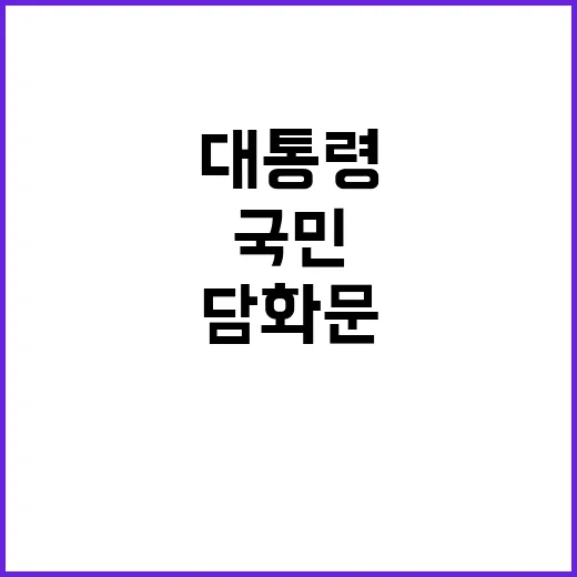 대통령 담화문 국민에게 전하는 진심의 메시지!