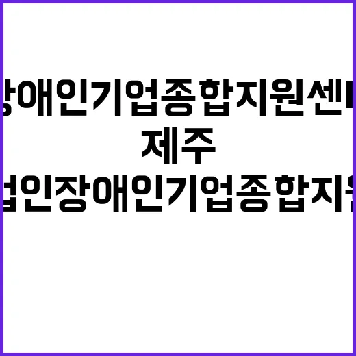 2024년도 5차 장애인기업종합지원센터 직원채용 공고 (기간제 인력 채용)_제주 가치만드소