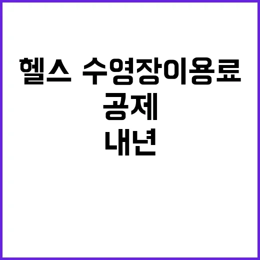 헬스·수영장 이용료…