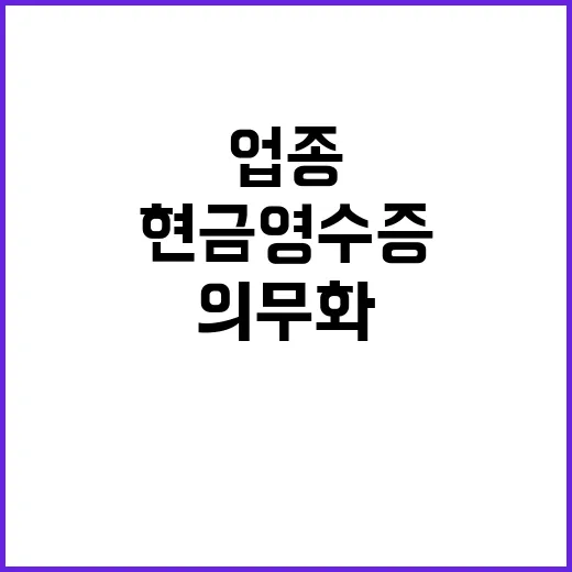 현금영수증 의무화 13개 업종 큰 변화!