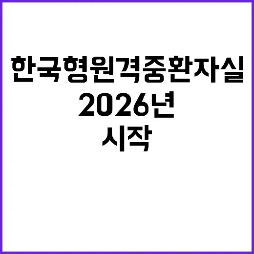 한국형 원격중환자실 2026년 실제 운영 시작!