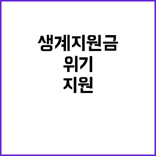 생계지원금 위기가구 지원 안정적 실행 보장!