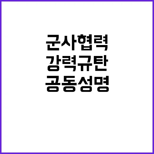 러북 군사협력 10개국 공동성명 강력 규탄!