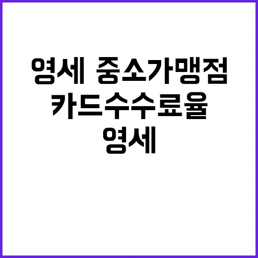 카드 수수료율 영세·중소가맹점의 희망이 된다!