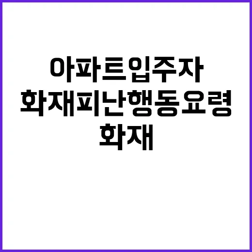 화재 피난행동요령 아파트 입주자 필독 가이드