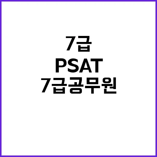 ‘PSAT’ 도입 7급 공무원 국어과목 변화 예고!