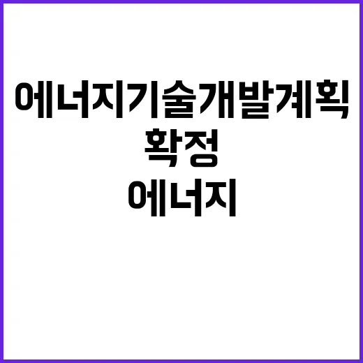 에너지기술 개발계획…