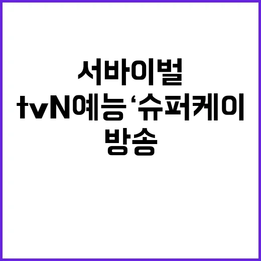 대국민 서바이벌 tvN 예능 ‘슈퍼케이’ 첫 방송!