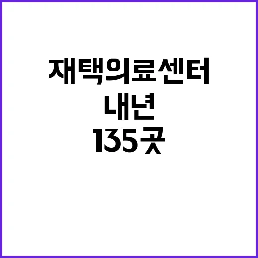 재택의료센터 135곳 내년 서비스 시작! 클릭 필수!