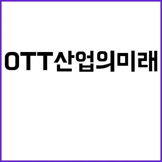 전략펀드 국내 OTT 산업의 미래를 어떻게 바꿀까?