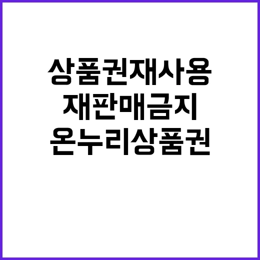 온누리상품권 재사용 재판매 금지 소식에 주목!