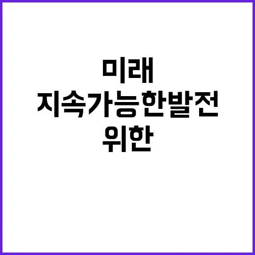 전략산업 성장 미래를 위한 지속 가능한 발전!