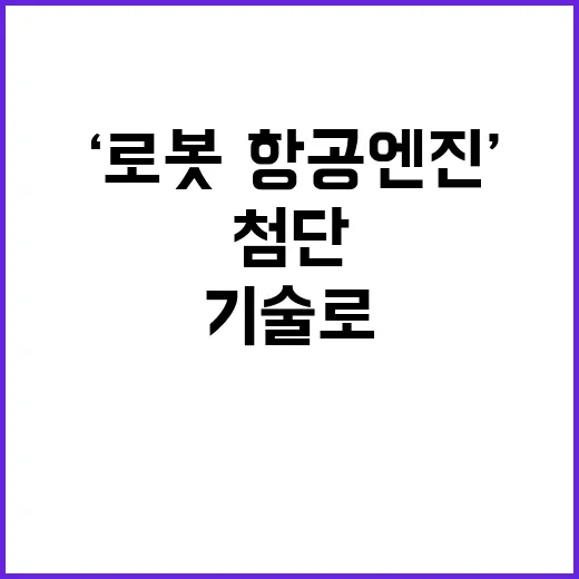 ‘로봇·항공엔진’ …