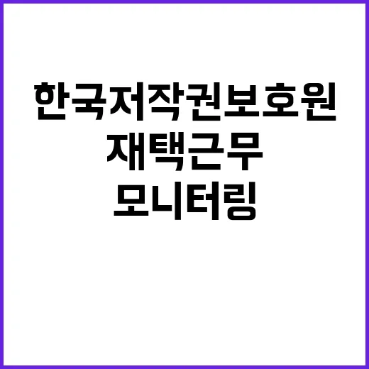 한국저작권보호원 비…