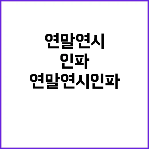 연말연시 인파관리 …