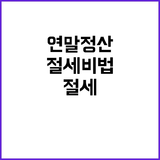 연말정산 절세 비법 당신도 가능한 절약!