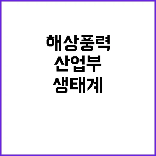 “해상풍력 생태계 …