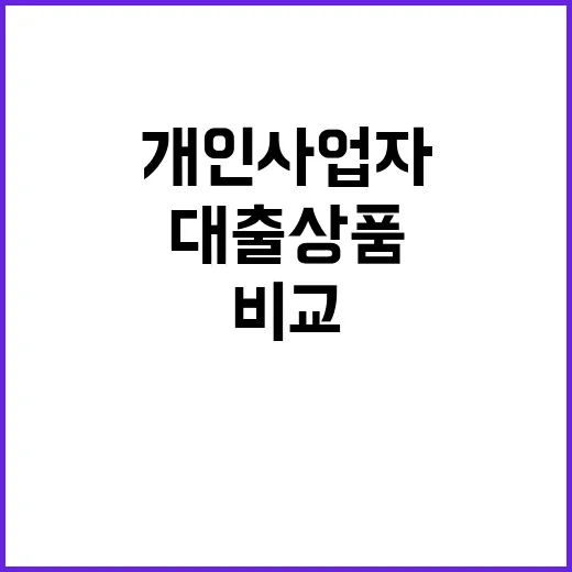 대출상품 개인사업자도 비교 가능한 서비스 시작!