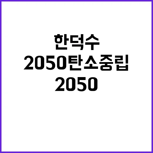 2050 탄소중립 …