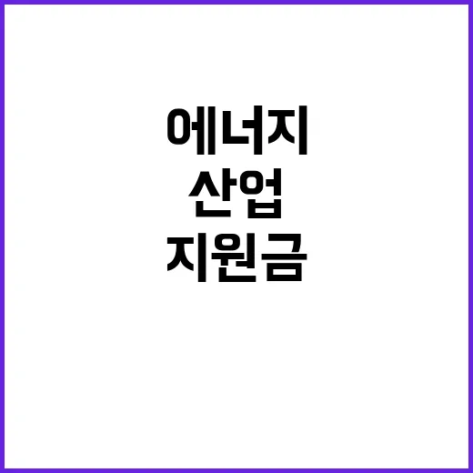 역대 지원금 산업·…